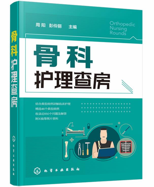 正版包邮骨科护理查房骨科典型个案护理原理知识骨科护理技能操作培训参考读物医学骨科专科护理学骨科常见疾病诊疗实用书