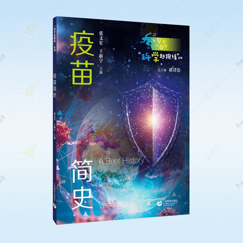 正版 疫苗简史 张文宏 医药卫生 上海教育出版社 图书籍 读乐尔畅销书
