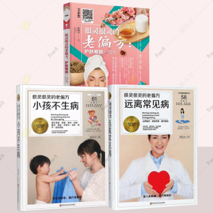 老偏方小孩不生病 老偏方护肤难题一扫光 老偏方远离常见病 很灵很灵 3册