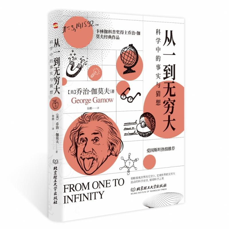 正版包邮 从一到无穷大： 科学中的事实与猜想 乔治·伽莫夫 著 自然科学书籍基础数学知识时间空间的相对 相对论四维世界结构