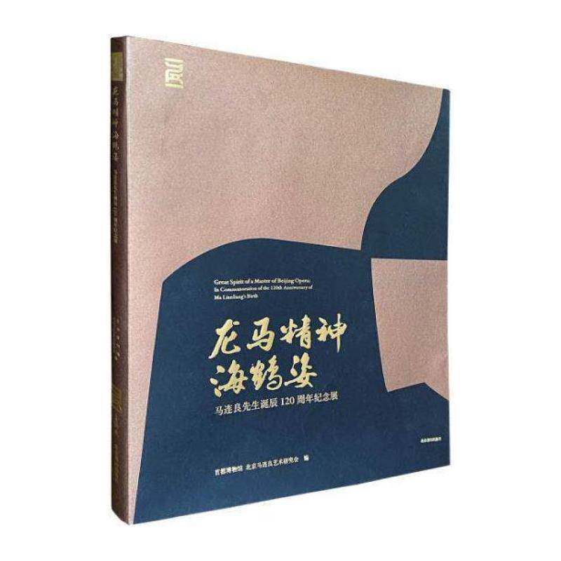 龙马精神海鹤姿:马连良先生诞辰120周年纪念展:in commem 首都博物馆 马连良生事迹画册马连良京剧表演大众传记书籍北京燕山出版社