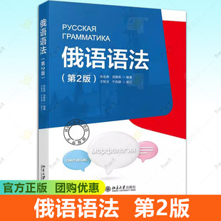 俄语语法 第2版 张会森 俄语大学基础1—2年级 高校俄语语法教材 俄语实践课教材 俄语语法教科书 俄语词构成书籍