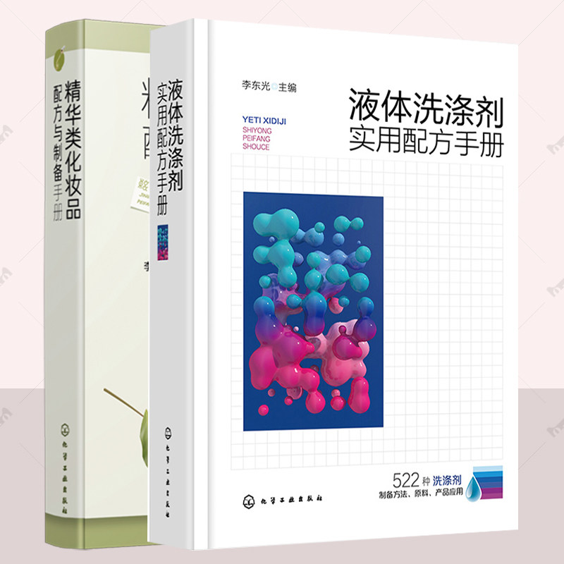 正版 精华类化妆品配方与制备手册+液体洗涤剂实用配方手册 李东光 精选液体洗涤剂制备配方500余例 修复护肤精华 化学工业出版社