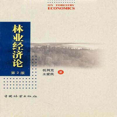 林业经济论 祝列克林业经济经济发展研究农业、林业书籍正版中国林业出版社