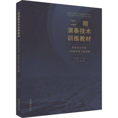 二胡演奏技术训练教材：西安音乐学院二胡教学练习曲选编 牛苗苗   社会科学书籍文化艺术出版社