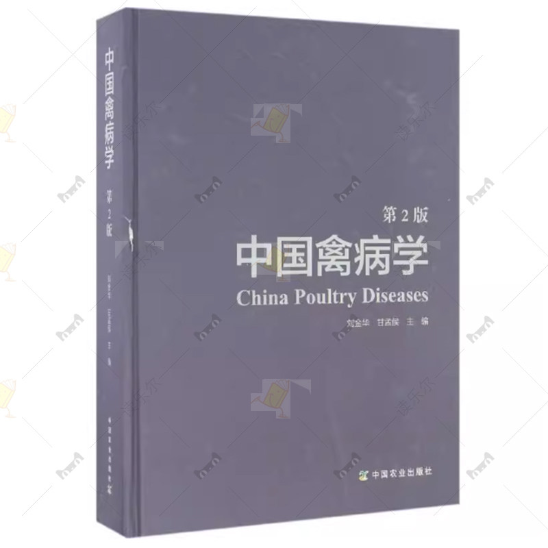 正版包邮 中国禽病学 第2版 刘金华 甘孟候 编著 禽病治疗 中国农业出版社9787109221475