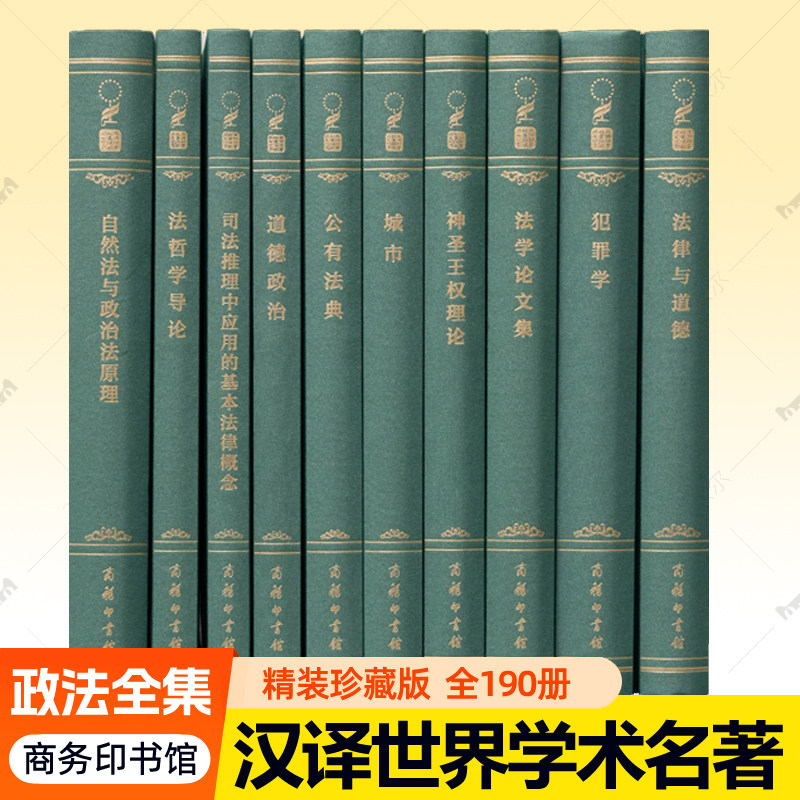 汉译世界学术名著丛书政法类全套精装版190册120年纪念版 商务印书馆汉译名著珍藏本  9787100165747 政治法律社会学书籍