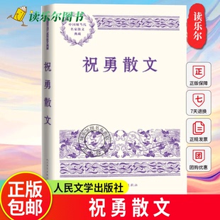 祝勇散文 中国现当代名家散文典藏 故宫的古物之美 国宝 人民文学出版社 9787020188383