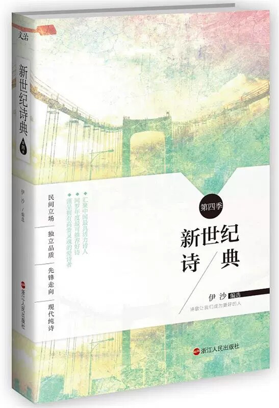 正版包邮 新世纪诗典 第四季 伊沙 一本秉持“民间立场独立品质先锋走向现代纯诗”宗旨的年度诗歌集浙江出版社 中国现当代诗歌
