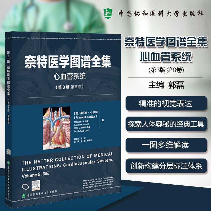 奈特医学图谱全集:8卷:心血管系统:Volume 8:Cardiovascular system 马   图书书籍中国协和医科大学出版社