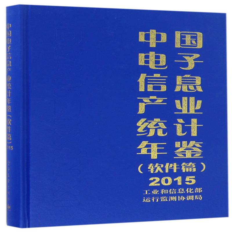 中国电子信息产业统计年鉴:2015:软件篇 运行监测协调局电子信息产业统计资料中国年鉴经济书籍正版电子工业出版社