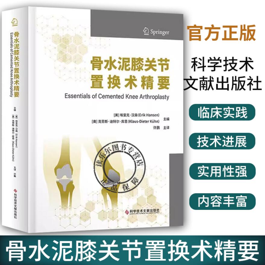 正版包邮 骨水泥膝关节置换术精要 埃里克·汉森 等主编 关节膝关节移植术 骨科医学书籍 科学技术文献出版社9787518996124
