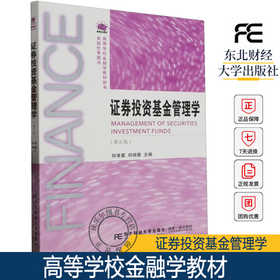 正版包邮 证券投资基金管理学 第五版 何孝星 高等学校金融学教材 东北财经大学出版社 9787565448850