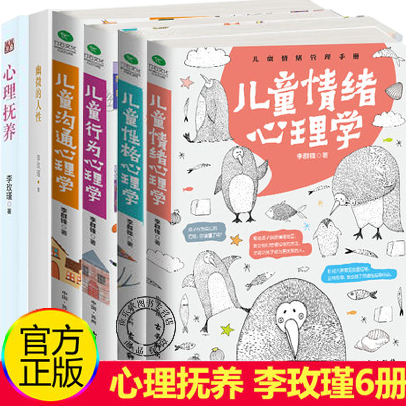 正版包邮 心理抚养+幽微的人性李玫瑾+儿童情绪性格行为沟通心理学李群锋全6册 心理学书籍育儿书家庭教育青少年教育书 社会心理学