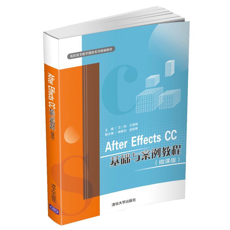 正版包邮 After Effects CC基础与案例教程:微  王一如王丽丽杨振东孟昭辉 书店 计算机与网络  清华大学出版社 书籍 读乐尔畅销