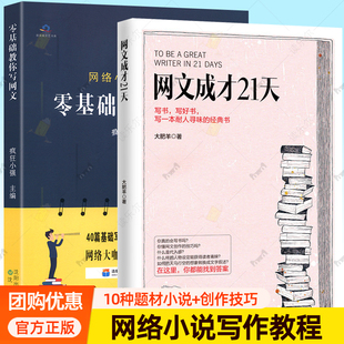 零基础教你写网文+网文成才21天 单套任选网文写作教程网络文学书写方法教学畅销书排行榜 基础写作教程书自媒体软文写作技巧图书