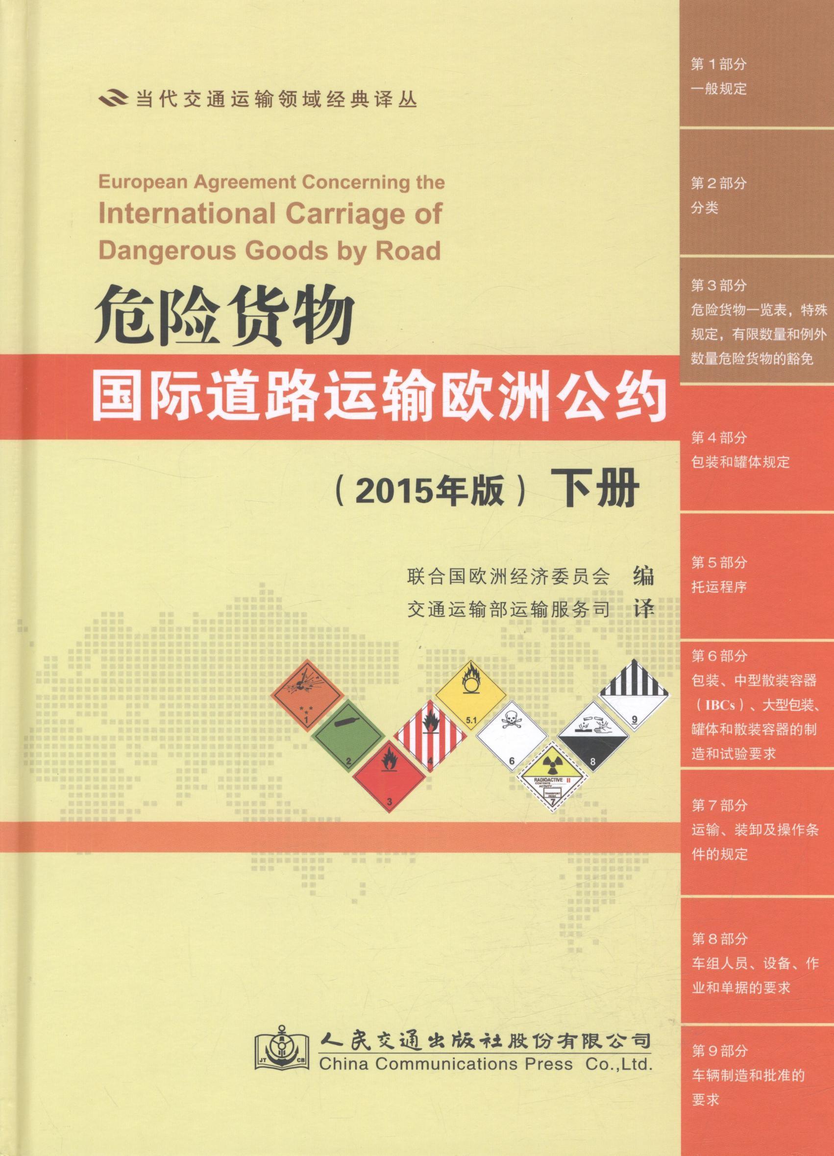 正版危险货物道路运输欧洲公约(2015年版)(上下)联合国欧洲经济委员会书店传记人民交通出版社股份有限公司书籍 读乐尔畅销书