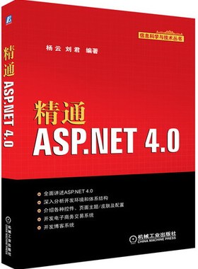精通ASPNET 40 杨云 网页设计与制作 书籍