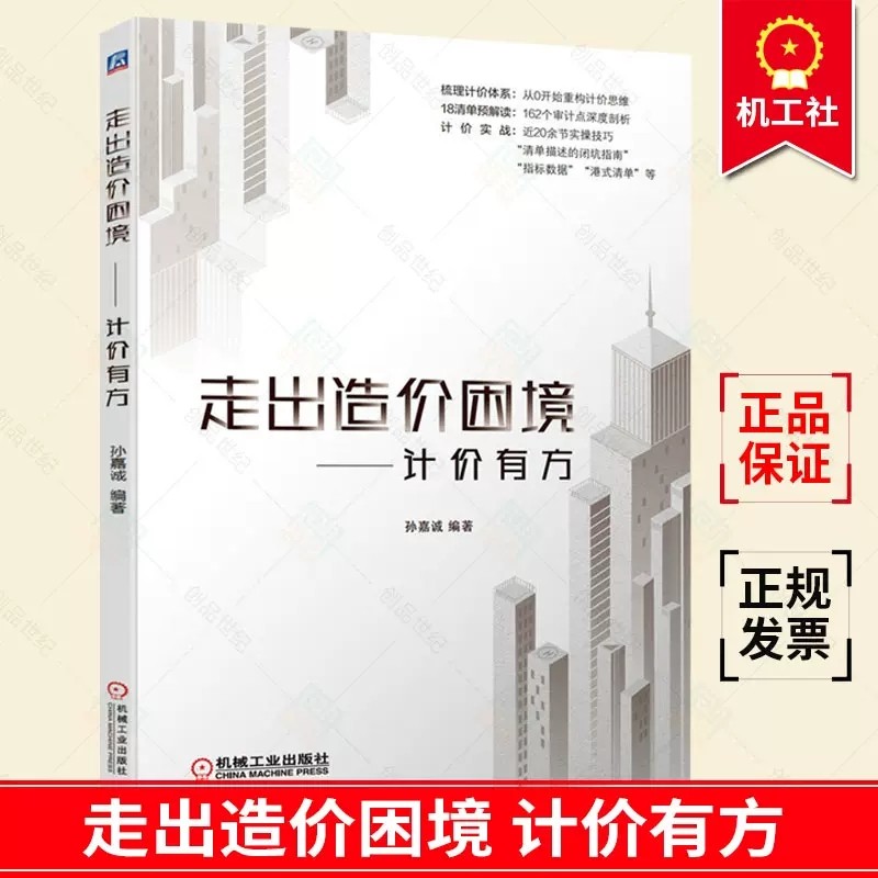 正版包邮 走出造价困境 计价有方 孙嘉诚 清单计价实例 18清单预解读 造价 机械工业出版社造价员思维重构清单审计点清单计价实战