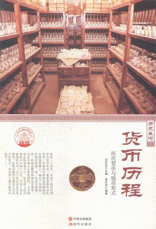 正版包邮 货币历程:历代货币与钱币形式杨宏伟书店文化现代出版社书籍 读乐尔畅销书