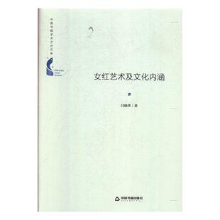 闫晓华 书店 民间工艺美术 正版 社书籍 女红艺术及文化内涵 中国书籍出版 读乐尔畅销书 包邮