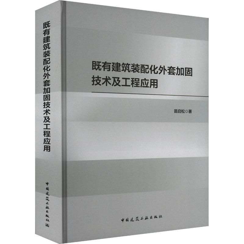 正版既有建筑装配化外套加固技术及工程应用苗启松书店建筑中国建筑工业出版社书籍 读乐尔畅销书