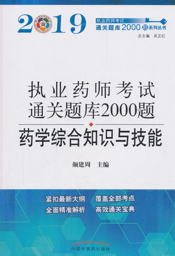 药学综合知识与技能 颜建周 执业药师考试 书籍 书籍/杂志/报纸 中医 原图主图