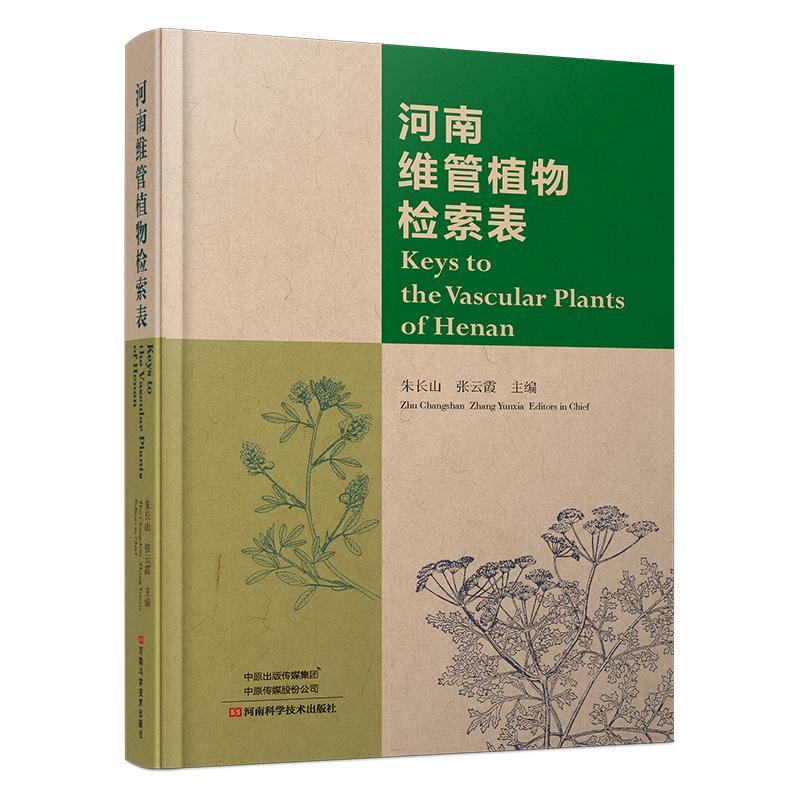 河南维管植物检索表 朱长山 自然科学书籍河南科学技术出版社