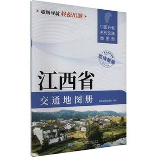 江西省交通地图册 星球地图出版社制   经济书籍星球地图出版社