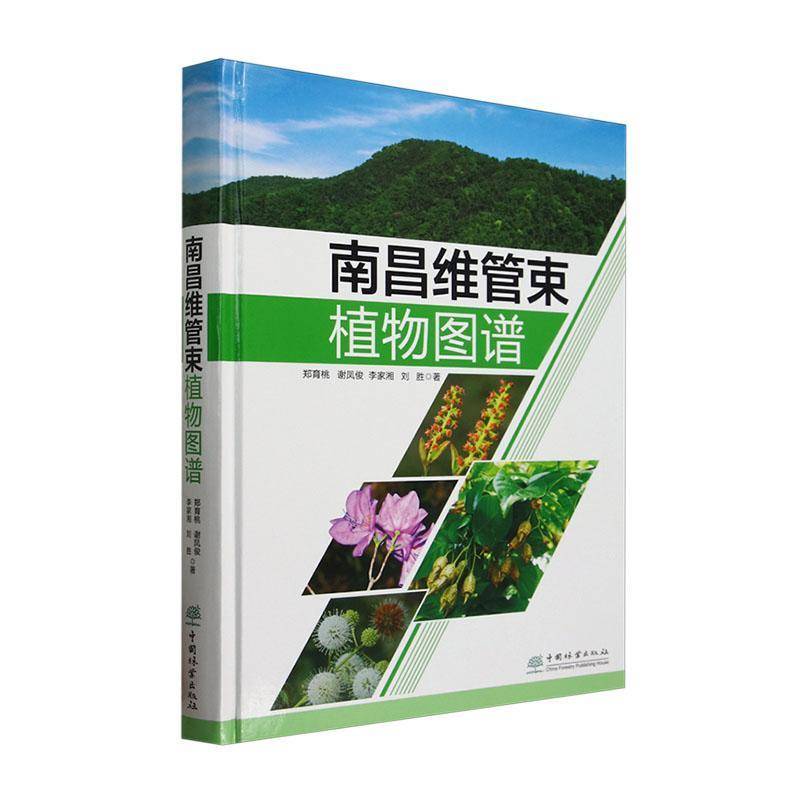 南昌维管束植物图谱 郑育桃 图书书籍中国林业出版社