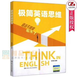 本语法学 社 极简英语思维 中国人民大学出版 英语语法学 外语学专项训练 你 杨海英 语法不用背忘不了 包邮 正版