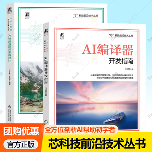 AI处理器硬件架构设计 任子木+AI编译器开发指南 汪岩 芯片架构前端工作流程 格式语法系统设计 图级优化计算调度 聚类过程量化