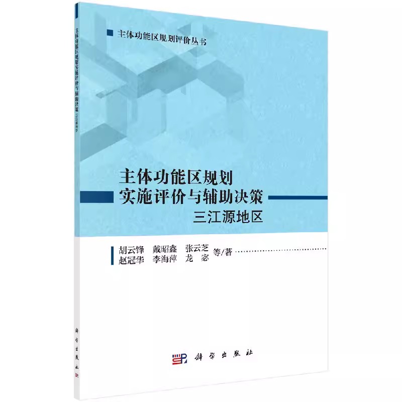 正版包邮 能区规划实施评价与辅助决...