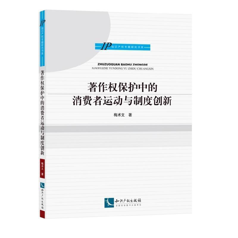 正版著作权保护中的消费者运动与制度创新梅术文书店法律知识产权出版社书籍 读乐尔畅销书