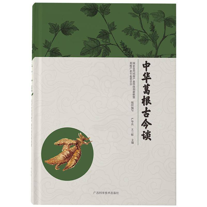 中华葛根古今谈 严华兵 图书书籍广西科学技术出版社