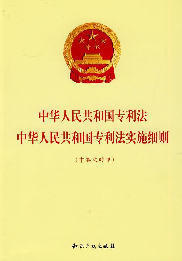 正版中华人民共和国专利法 中华人民共和国专利法实施细则:中英文对照李琳书店法律知识产权出版社有限责任公司书籍 读乐尔畅销书