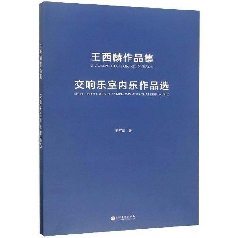 王西麟作品集:交响乐室内乐作品选:selected works of symphony and chamber music 王西麟   艺术书籍中国文联出版社