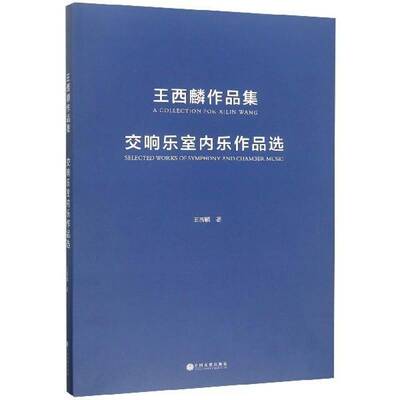 王西麟作品集:交响乐室内乐作品选:selected works of symphony and chamber music 王西麟   艺术书籍中国文联出版社