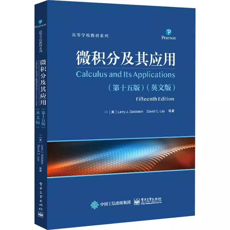 正版 微积分及其应用(第十五版)(英文版) 微积分课程双语教材 经济管理科学 社会科学 生命科学专业教材 电子工业出版社