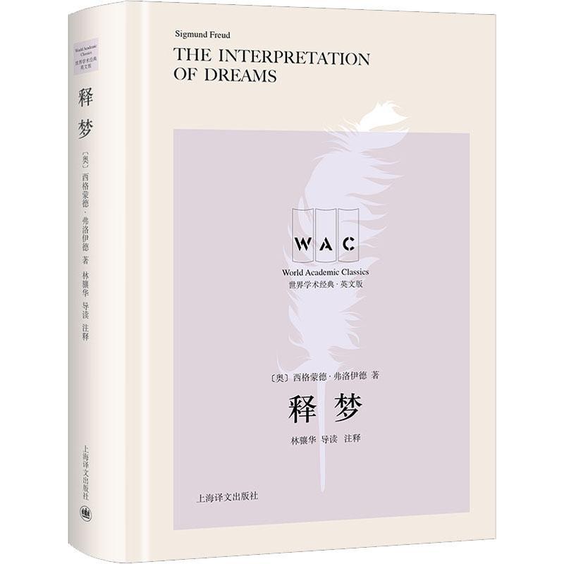 正版包邮 释梦 导读注释版 英文版 (奥)西格蒙德·弗洛伊德 著 心理学社科 潜意识学理解潜意识心理过程上海译文出版社
