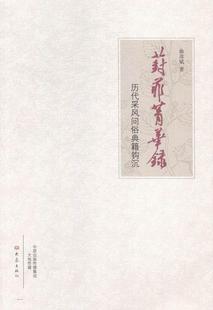 历代采风问俗典籍钩沉 曲彦斌 书籍 包邮 读乐尔畅销书 社 葑菲菁华录 大象出版 正版 书店社会科学