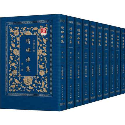 正版 续碑传集 全套10册 清代人物碑铭汇编 缪荃孙编纂兴康占旭东李祚唐曹光甫马颢章行整理碑帖善本书籍 上海人民出版社