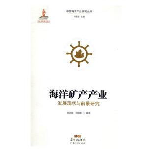 韩宗珠 广东经济出版 海洋学 海洋产业发展与前景海洋学书籍 社 书籍 海洋矿产产业发展现状与前景研究