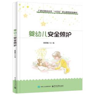 社会科学书籍正版 婴幼儿照护 黄丽娥
