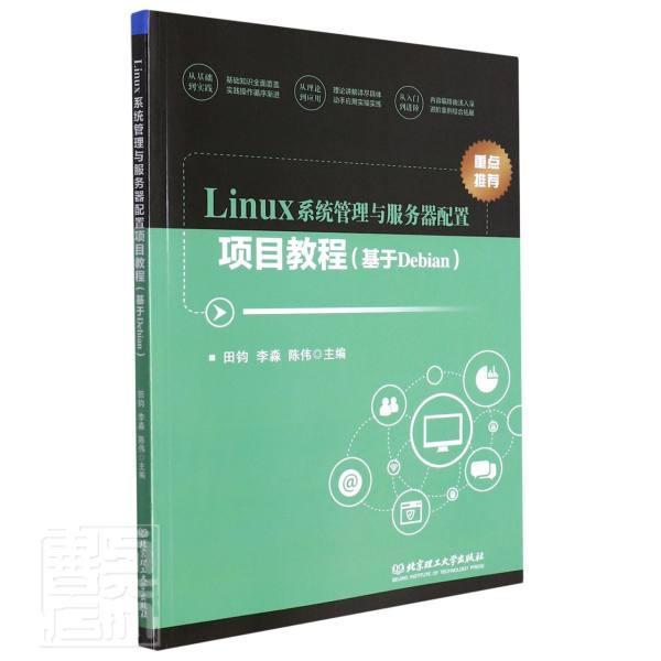正版Linux系统管理与服务器配置项目教程（基于Debian）田钧书店计算机与网络北京理工大学出版社有限责任公司书籍 读乐尔畅销书