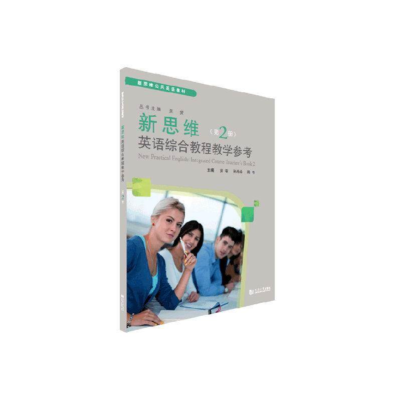 新思维英语综合教程教学参考:2册:Book 2 刘安   外语书籍同济大学出版社