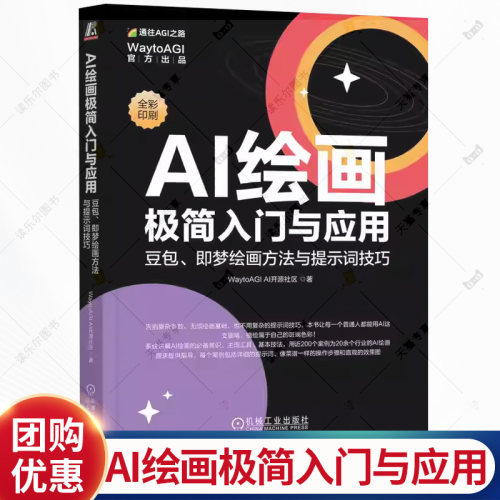 AI绘画极简入门与应用 豆包 即梦绘画方法与提示词技巧 WaytoAGI AI开源社区 提示词技巧 豆包绘画 即梦绘画 AI绘画书籍