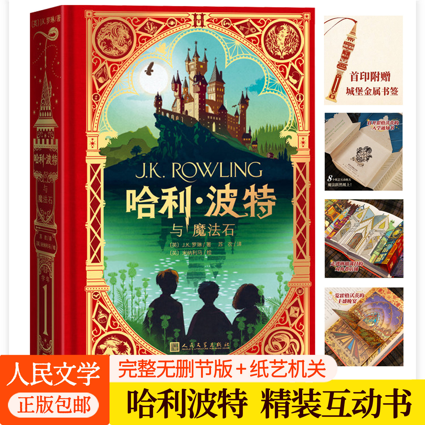 哈利波特与魔法石互动珍藏版