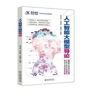 北京大学出版 人工智能大模型导论 9787301359723 引领AI技术新潮流 社 大模型基础理论辅以实训案例聚焦核心技术与应用