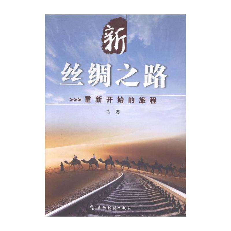 新丝绸之路:重新开始的旅程 马媛 双边贸易研究中国中亚 政治书籍五洲传播出版社